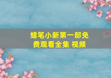 蜡笔小新第一部免费观看全集 视频